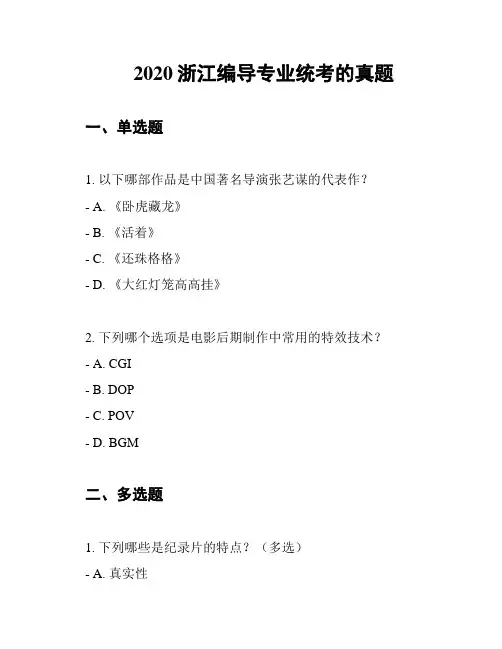 2020浙江编导专业统考的真题