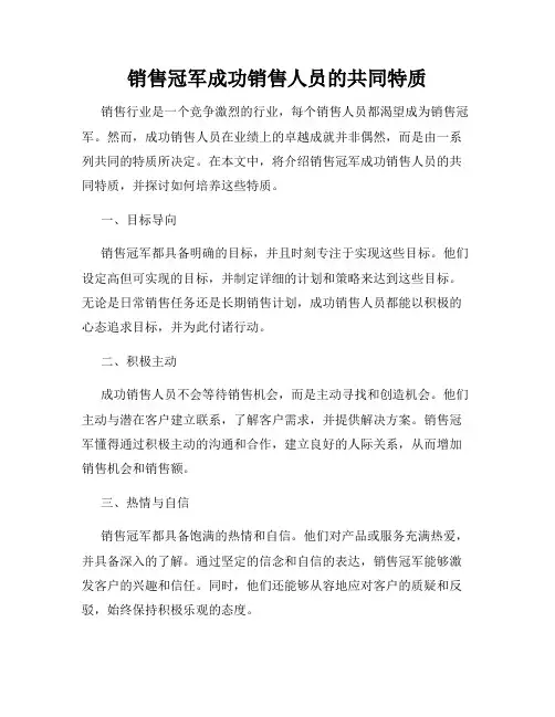 销售冠军成功销售人员的共同特质