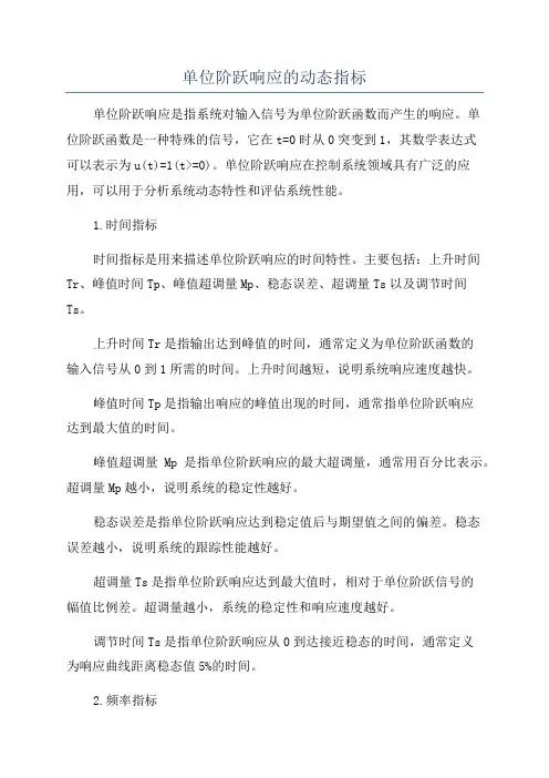 单位阶跃响应的动态指标