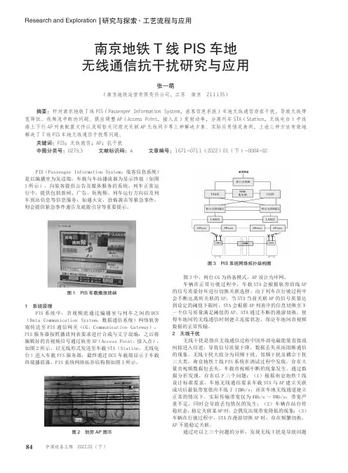 南京地铁T线PIS车地无线通信抗干扰研究与应用