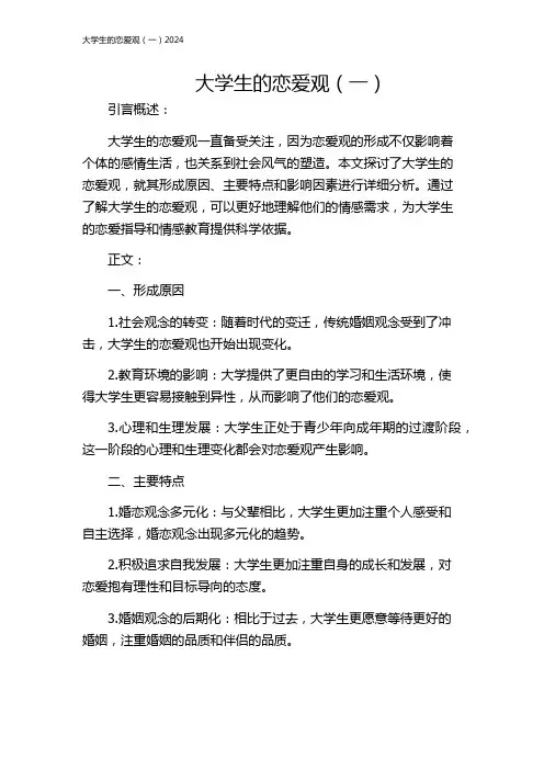 大学生的恋爱观(一)2024