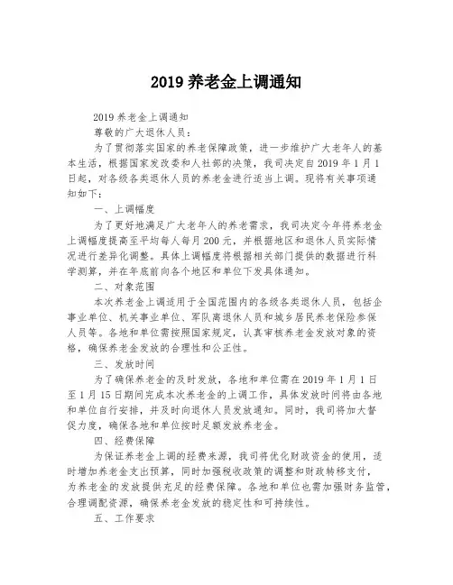 2019养老金上调通知