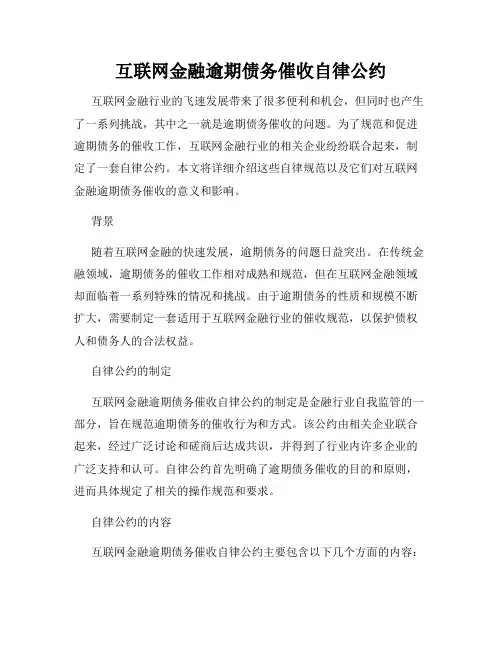 互联网金融逾期债务催收自律公约