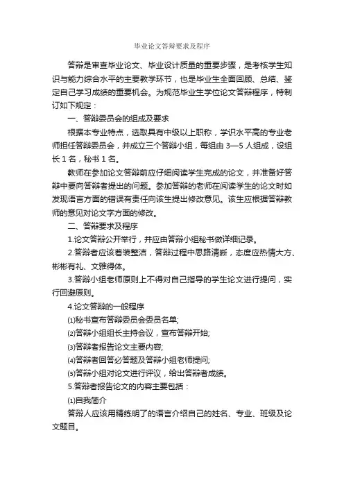毕业论文答辩要求及程序_论文格式_