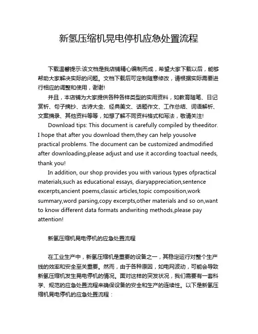 新氢压缩机晃电停机应急处置流程