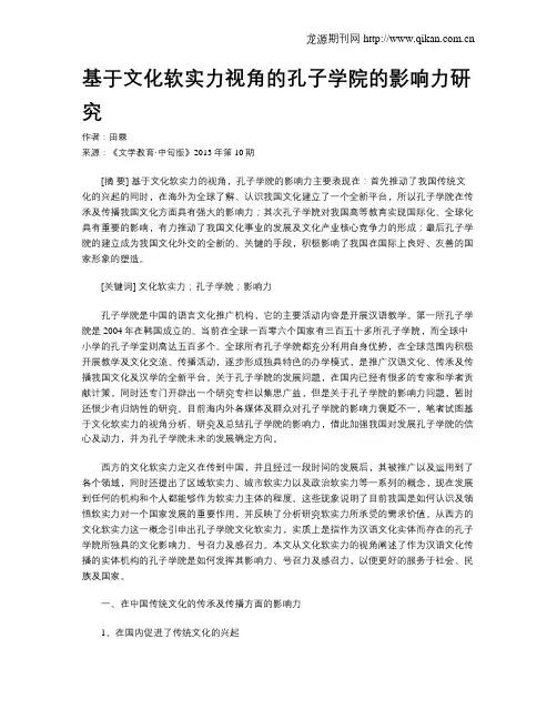 基于文化软实力视角的孔子学院的影响力研究