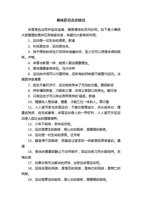 奥林匹克名言格言