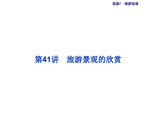 高考地理总复习 第五部分 选修地理 旅游地理 第41讲 旅游景观的欣赏课件 新人教版选修3