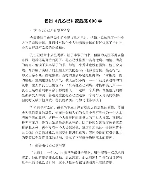 鲁迅《孔乙己》读后感600字