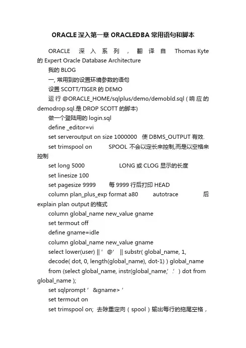 ORACLE深入第一章ORACLEDBA常用语句和脚本
