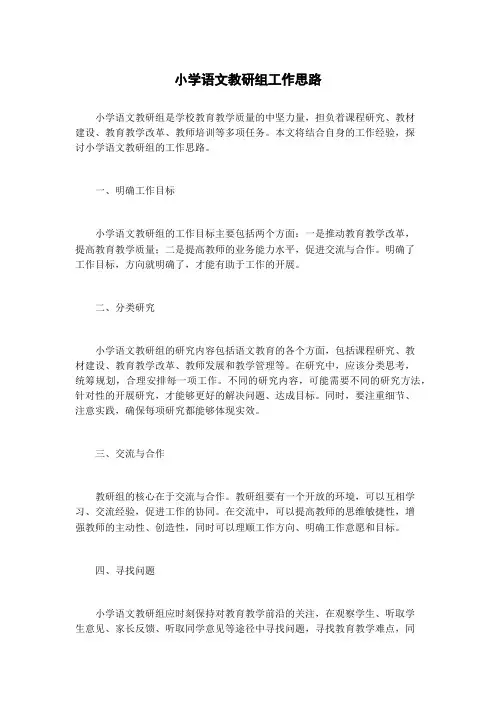小学语文教研组工作思路