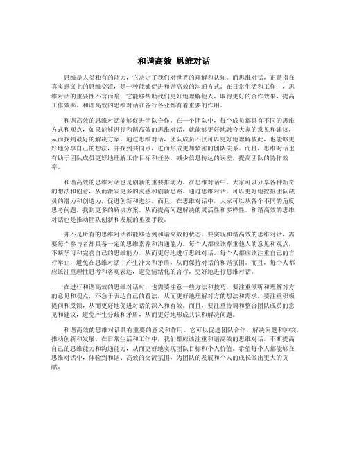 和谐高效 思维对话