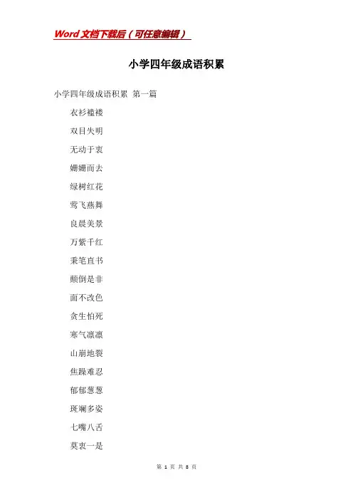 小学四年级成语积累
