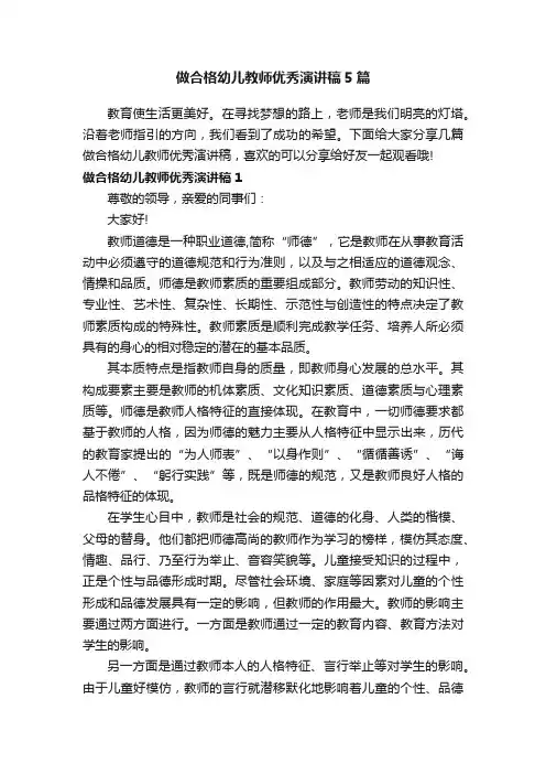 做合格幼儿教师优秀演讲稿5篇