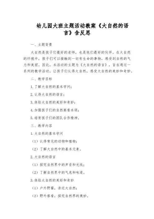 幼儿园大班主题活动教案《大自然的语言》含反思