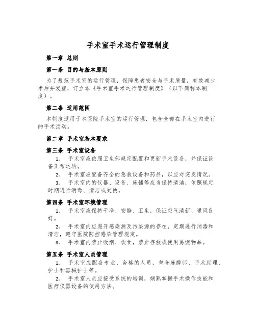 手术室手术运行管理制度