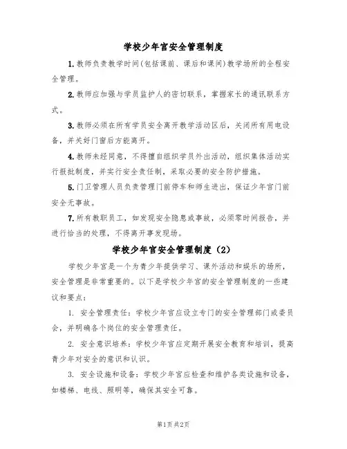 学校少年宫安全管理制度(2篇)