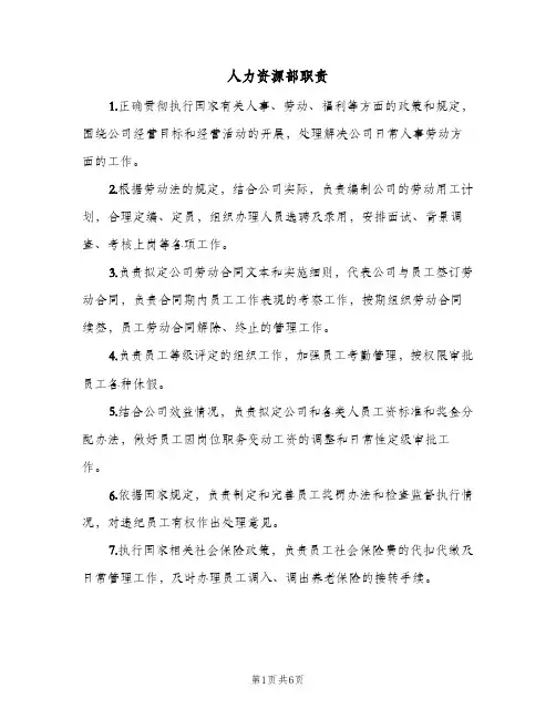 人力资源部职责(三篇)