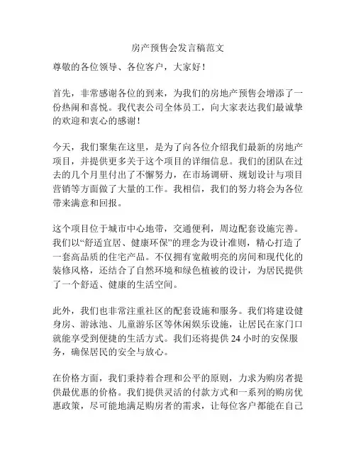 房产预售会发言稿范文