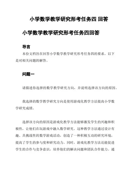 小学数学教学研究形考任务四 回答