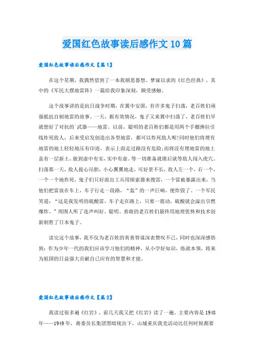 爱国红色故事读后感作文10篇