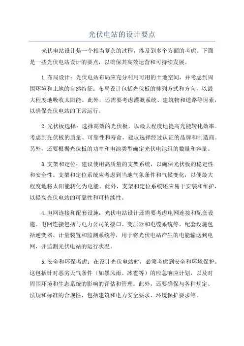 光伏电站的设计要点