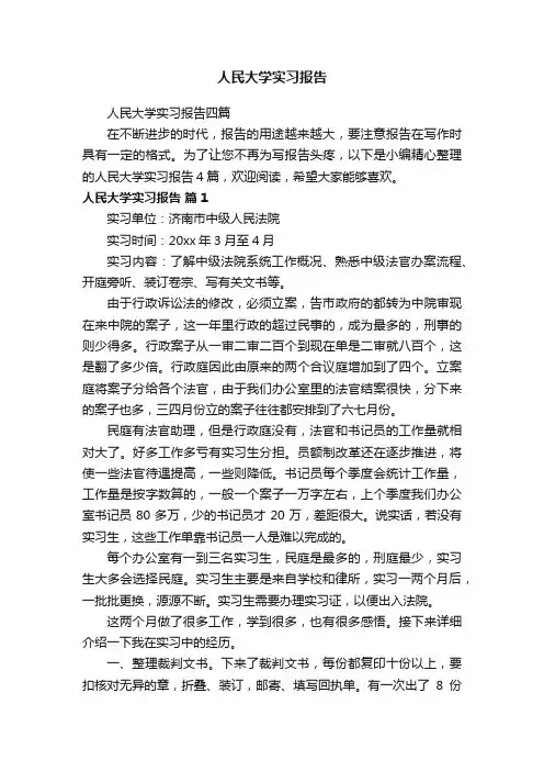 人民大学实习报告