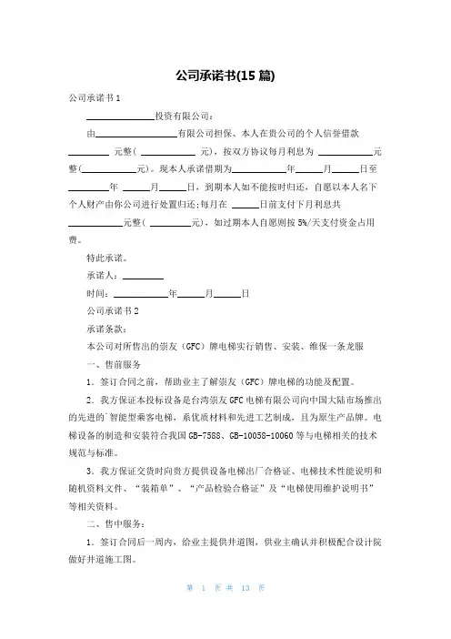 公司承诺书(15篇)