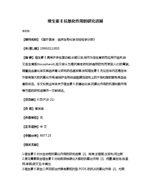 维生素E抗氧化作用的研究进展