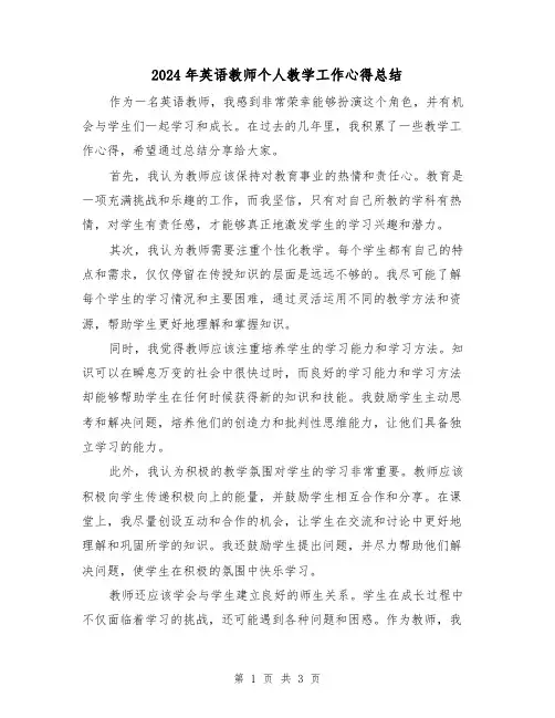 2024年英语教师个人教学工作心得总结(二篇)