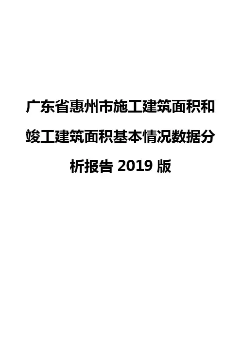 广东省惠州市施工建筑面积和竣工建筑面积基本情况数据分析报告2019版
