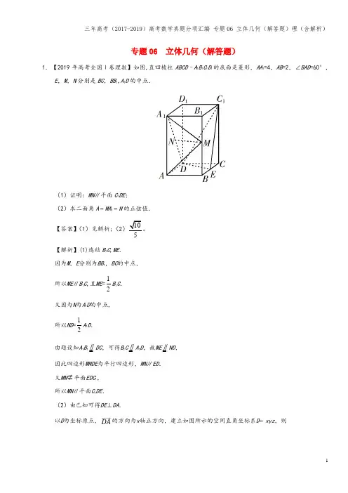 三年高考(2017-2019)高考数学真题分项汇编 专题06 立体几何(解答题)理(含解析)