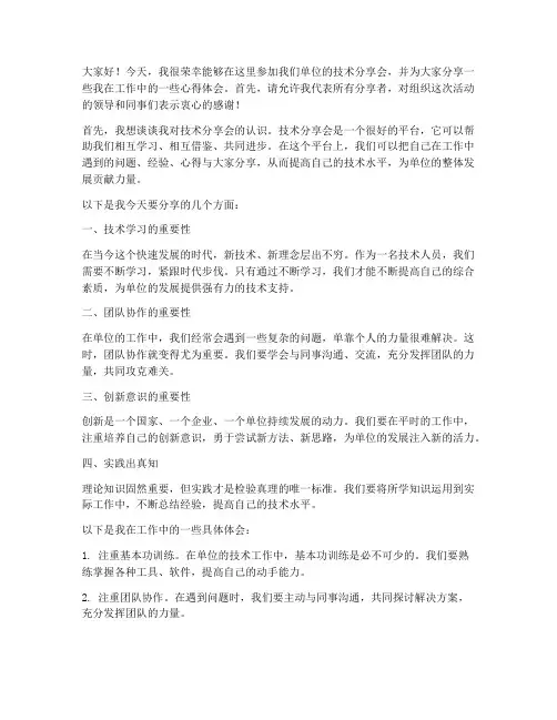 单位技术分享会发言稿范文