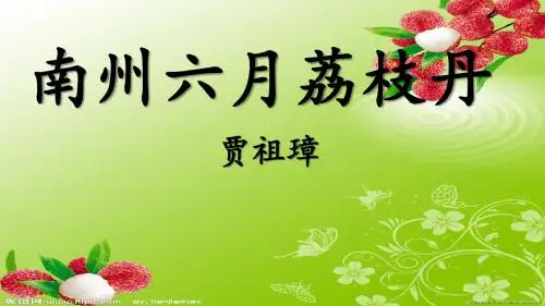 《南州六月荔枝丹》ppt课件