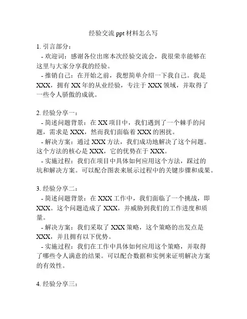 经验交流ppt材料怎么写