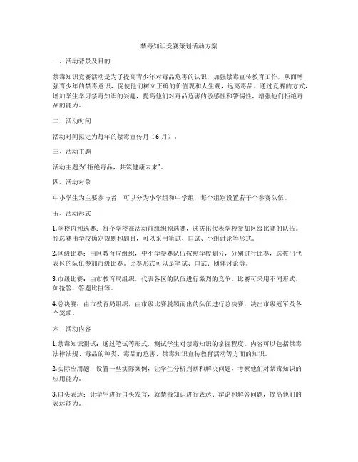 禁毒知识竞赛策划活动方案