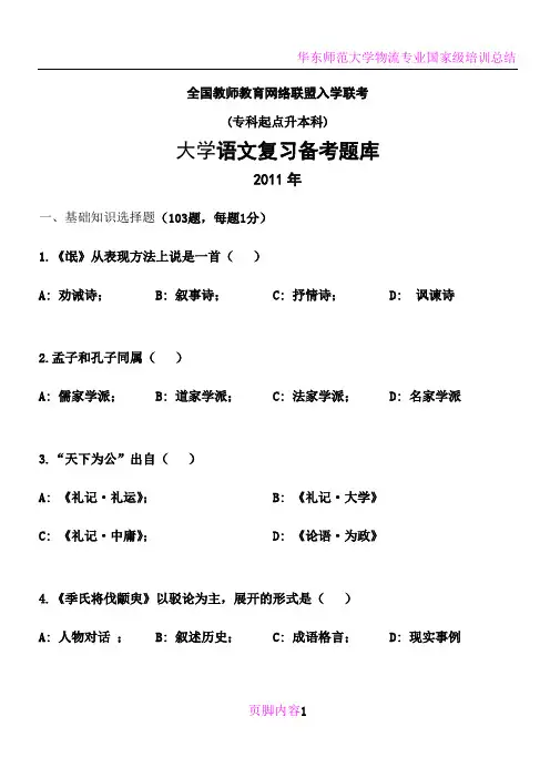 华东师范大学网络教育学院复习备考题库-专升本大学语文