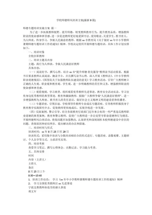 学校师德师风培训方案(最新9篇)