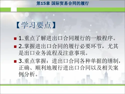 《新编国际贸易教程》课件第15章合同履行