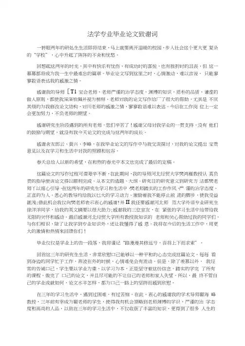 法学专业毕业论文致谢词
