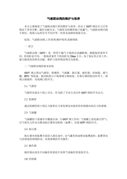 气液联动阀的维护与保养
