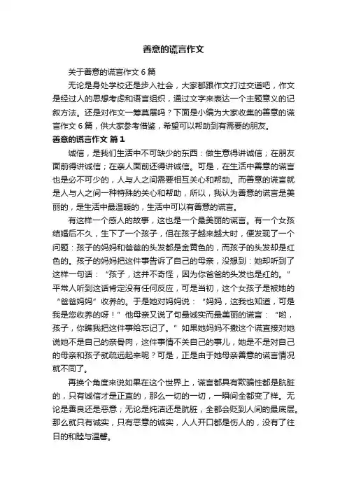 关于善意的谎言作文6篇
