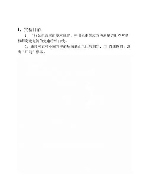 光电效应实验报告