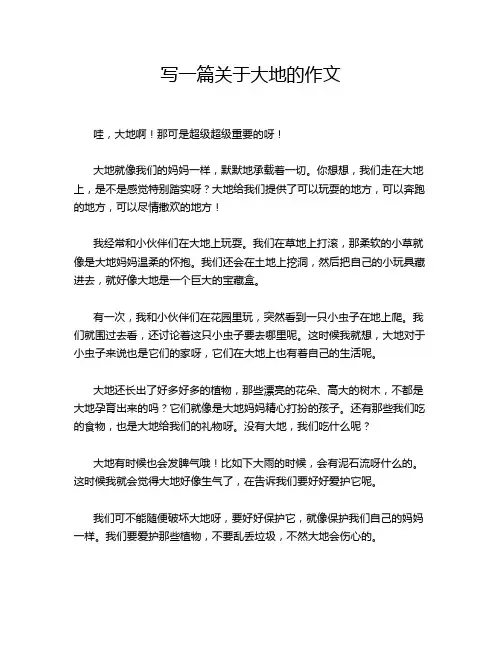 写一篇关于大地的作文