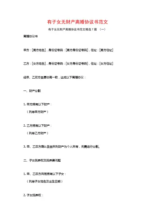 有子女无财产离婚协议书范文7篇