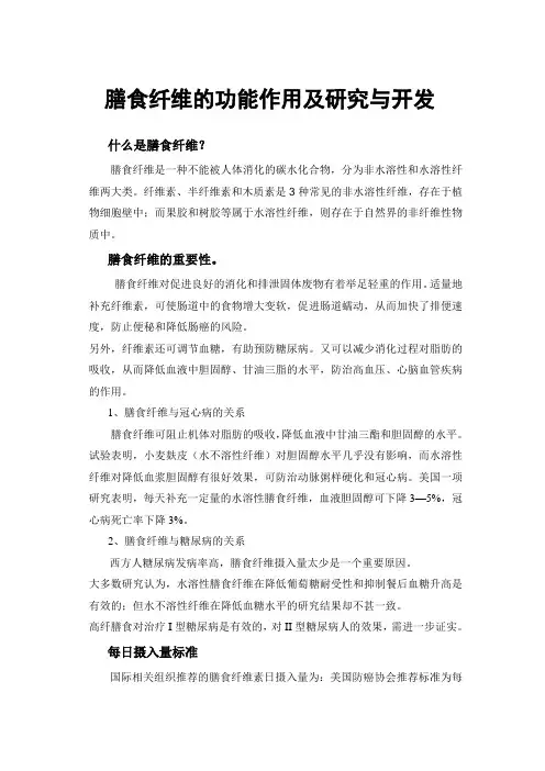 膳食纤维的功能及研究与开发
