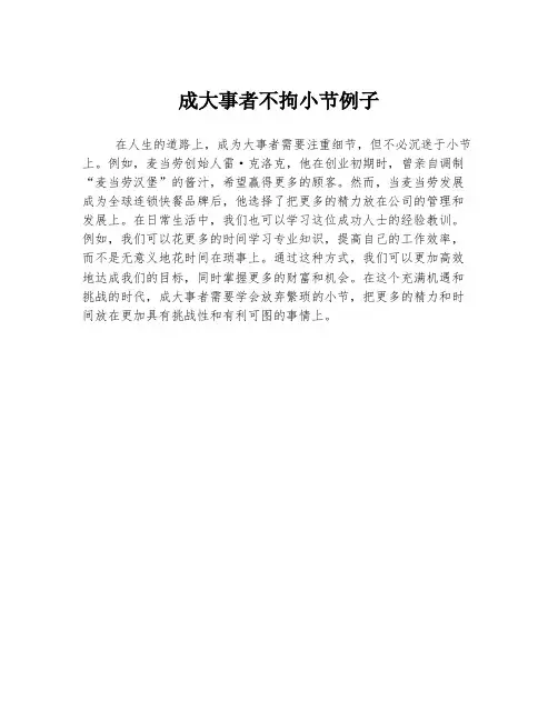 成大事者不拘小节例子