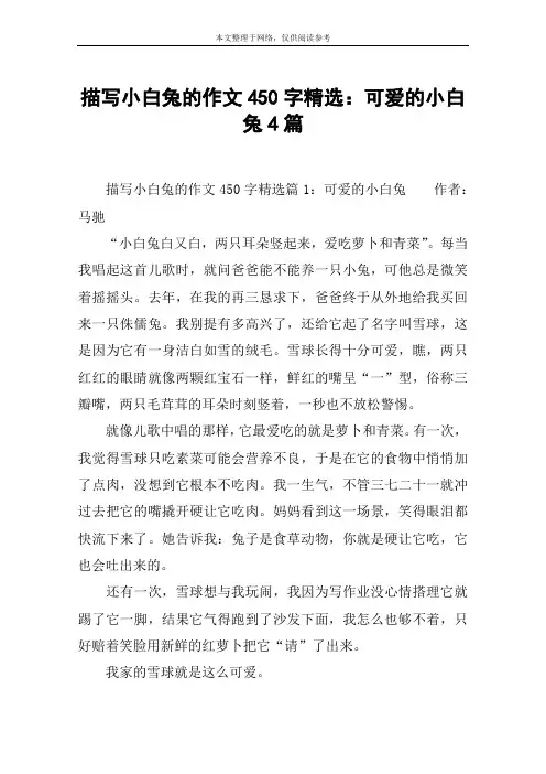 描写小白兔的作文450字精选：可爱的小白兔4篇