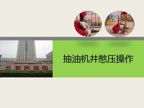 抽油机井口憋压操作