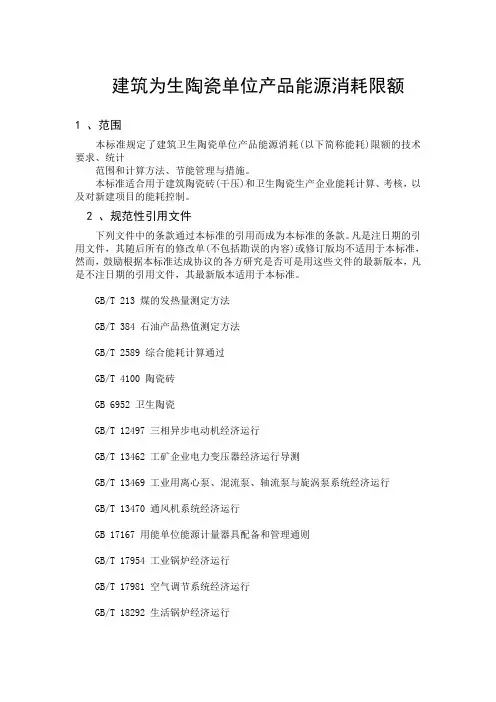 建筑卫生陶瓷单位产品能源消耗限额